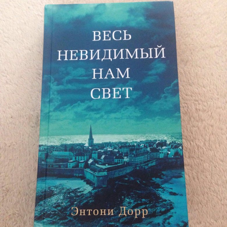 Весь невидимый нам свет полностью. Энтони Дорр весь невидимый нам свет. Весь невидимый нам свет Энтони Дорр книга. 2015: «Весь невидимый нам свет», Энтони Дорр.. «Весь невидимый нам свет» Энтони Дорра обложка книги.