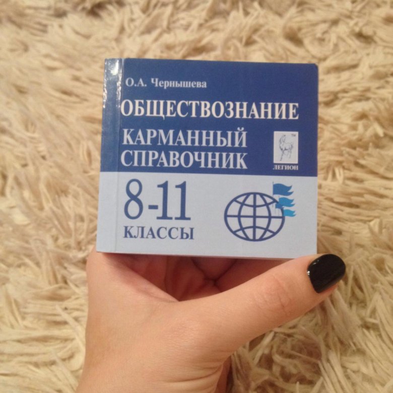 Сборник по обществознанию. Карманный справочник. Карманный справочник ЕГЭ. Карманный справочник по обществознанию. Карманный справочник по обществознанию ЕГЭ.