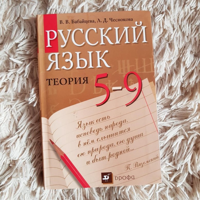 Теория бабайцевой 5 9 класс читать. Бабайцева русский язык теория 5-9. Теория по русскому языку 5-9 класс Бабайцева. Русский язык теория 5-9 класс.