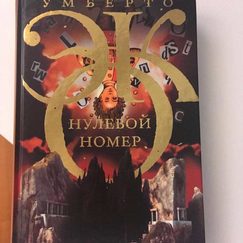 1000 неделя книга. эко умберто "нулевой номер". нулевой номер. эко умберто "нулевой номер". умберто эко книги.