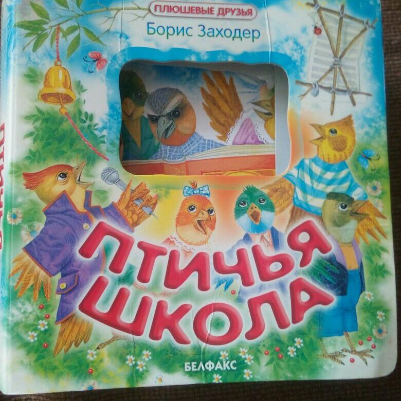 Птичья школа рисунок. Стихи б Заходера Птичья школа. Птичья школа книга книги Бориса Заходера.