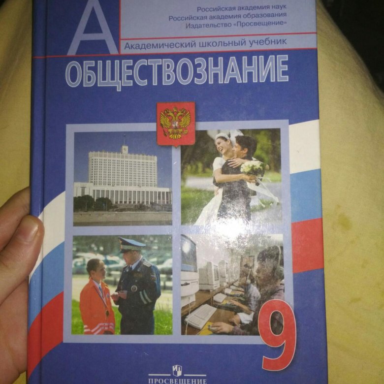 Обществознание 9 класс боголюбов право. Обществознанию за 9 класс Боголюбов, Матвеев ФГОС. Обществознание 9 класс учебник. Школьные учебники Обществознание. Учебник по обществознанию 9 класс ФГОС.