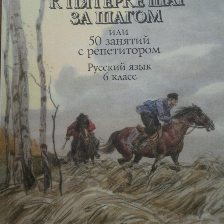 Шаг за шагом 7 класс русский. Ахременкова к пятерке шаг за шагом 7. К пятёрке шаг за шагом 6 класс. К пятерке шаг за шагом 8 класс. 30 Шагов к русскому языку книга.