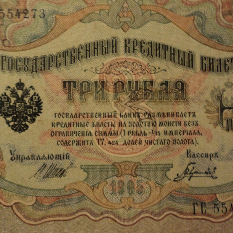 3 рубля 1905 года. Царские банкноты. Банкнота 3 рубля 1905 года. 3 Рубля царские. 1 Рубль 1905.