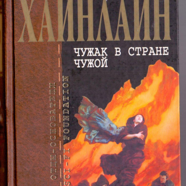 Хайнлайн книги. Книга Чужак в стране Роберт Хайнлайн. Чужак в стране чужой. Чужак в чужой стране книга. Чужой в стране чужих книга.