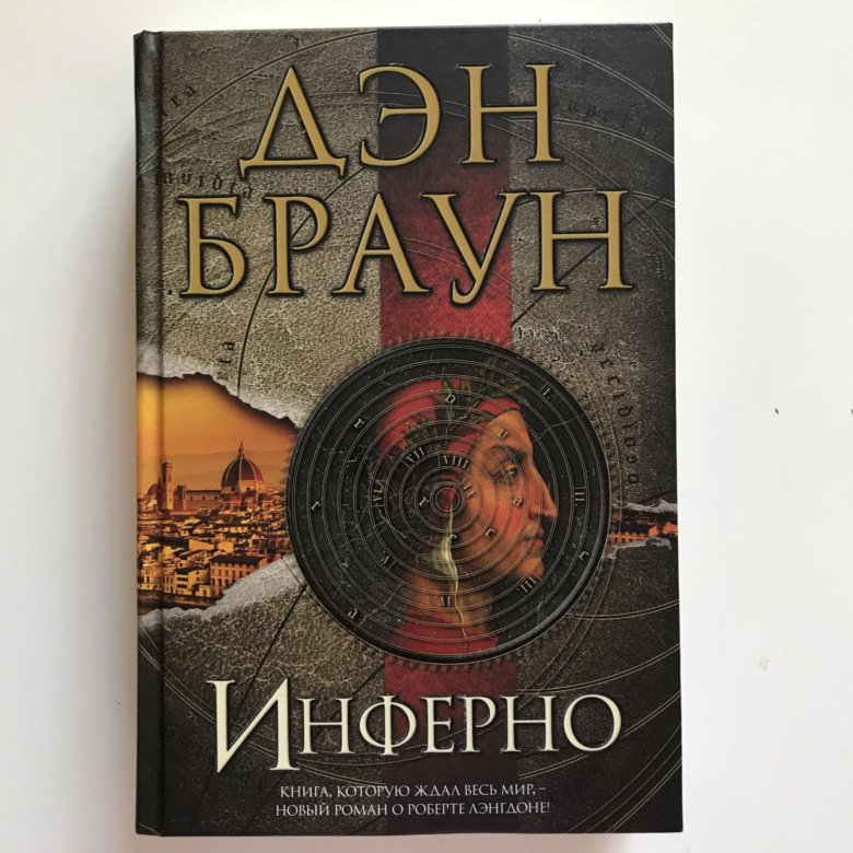 ДЭН БРАУН ИНФЕРНО MOBI СКАЧАТЬ БЕСПЛАТНО ДЭН БРАУН ИНФЕРНО MOBI СКАЧАТЬ БЕСПЛАТНО