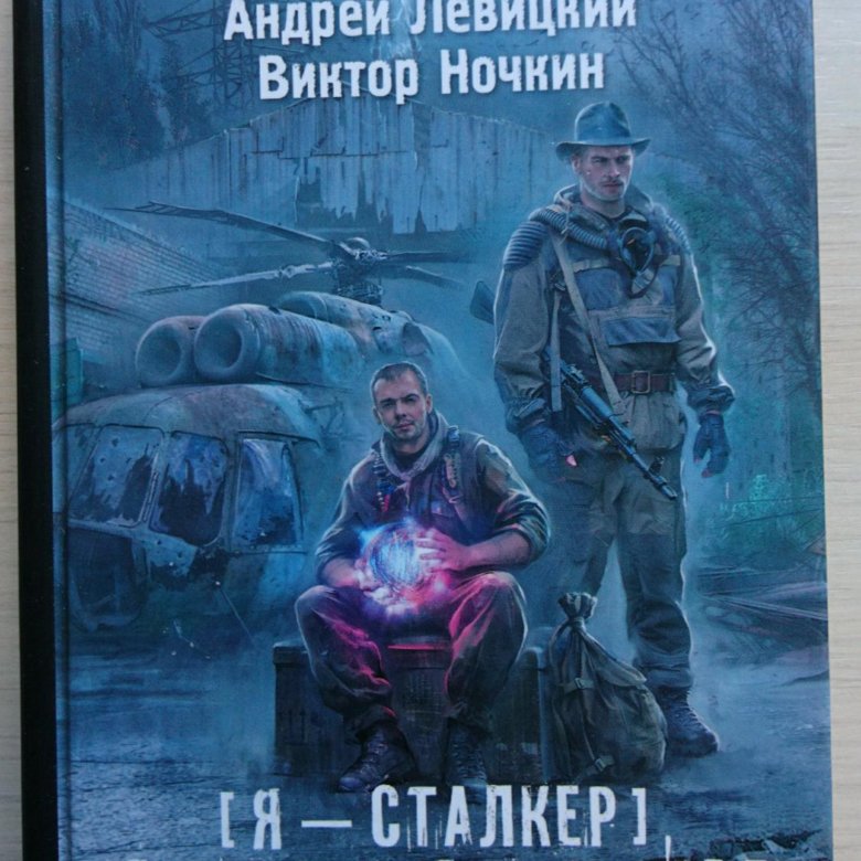 Слушать сталкер пригоршня