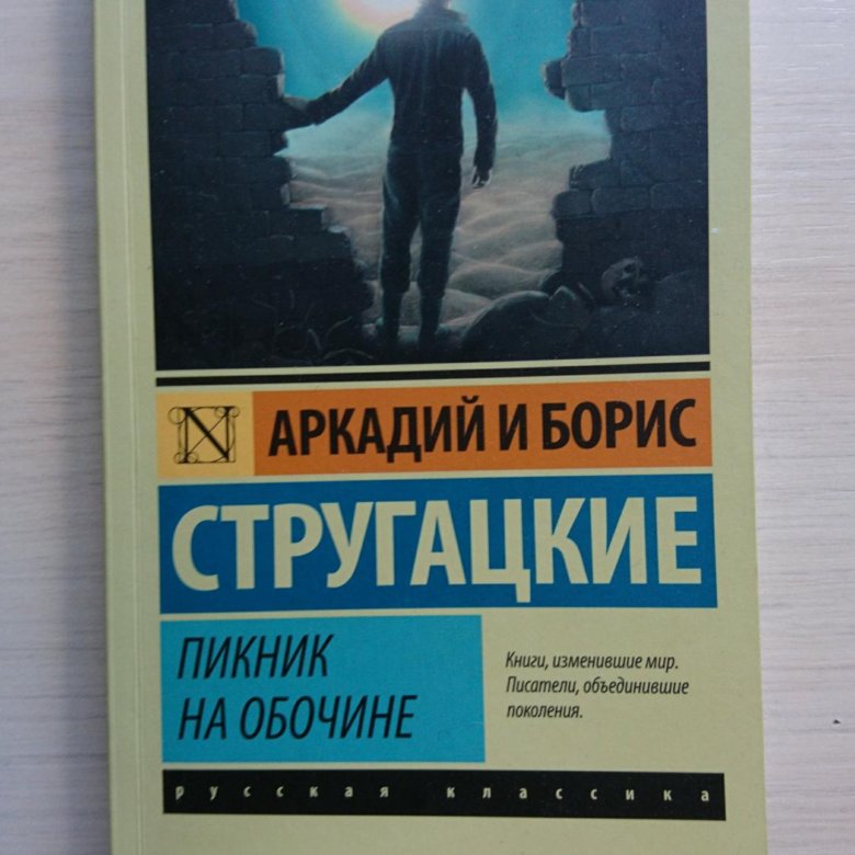 Пикник на обочине обложка. Пикник на обочине страниц. Братья стругацкие сталкер. Пикник на обочине страниц. Стругацкий, стругацкий: пикник на обочине.