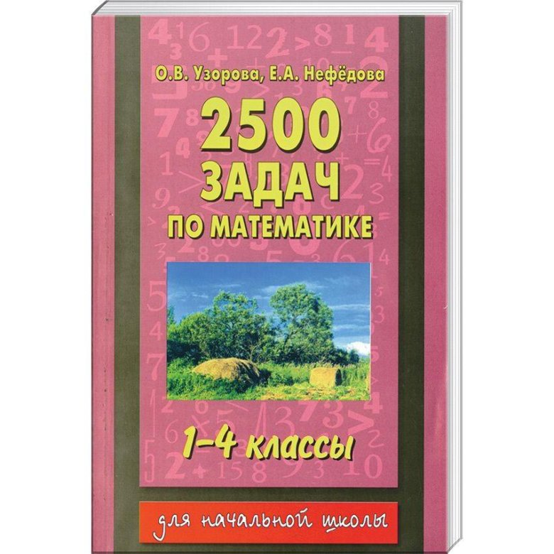 Узоров нефедова 2500 задач по математике. Узорова нефёдова 2500 задач. 2500 Задач по математике 1-4 классы о.в.Узорова е.а.Нефедова ответы. Узорова 2500 задач по математике. 2500 Задач по математике 1-4 классы.