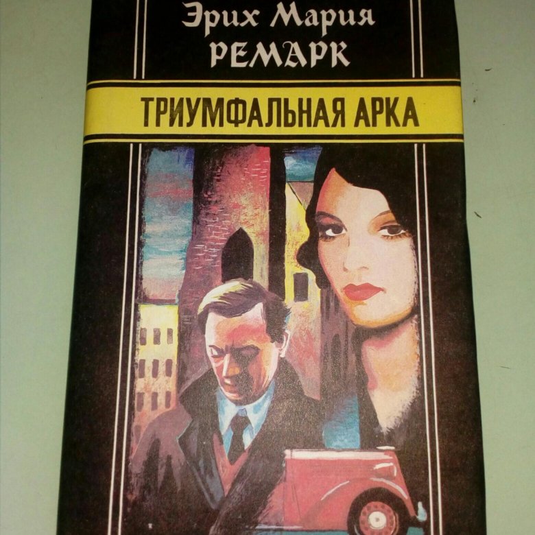 Триумфальная арка ремарк читать книга