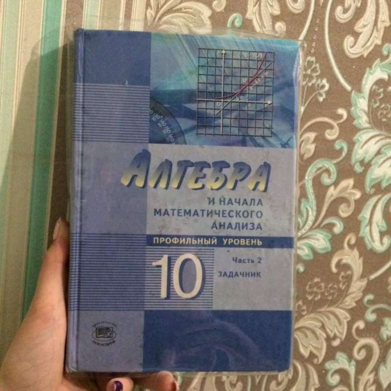 Алгебра 10 класс 2023. Учебник по алгебре 10-11 Макарычев. Алгебра 10 класс учебник. Алгебра 10 класс Макарычев. Учебник по алгебре 10 класс.