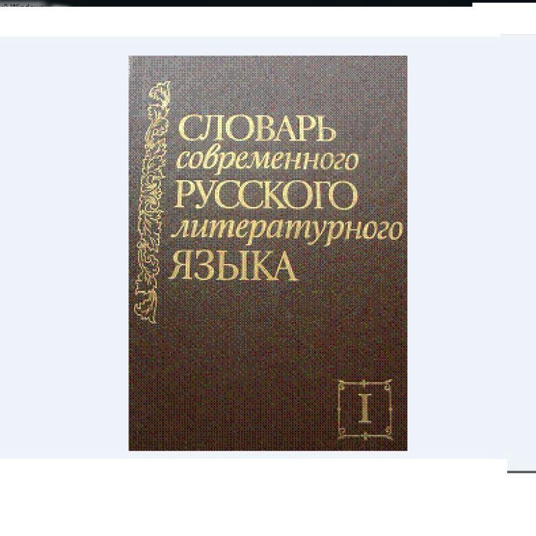Белорусский русский словарь. Коми язык словарь. Русский словарь 2021. День словарей и энциклопедий название выставки. Ижемский диалект.