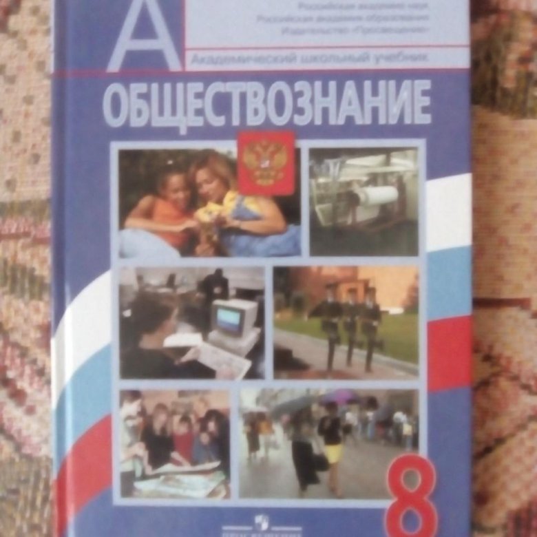 Обществознание 8 класс учебник. Обществознание 8 класс Боголюбов Просвещение. Учебник Обществознание, 8 класс. Боголюбов, Просвещение. Учебник по обществознанию 8 класс Боголюбов. Учебник Обществознание 8 класс Боголюбов.