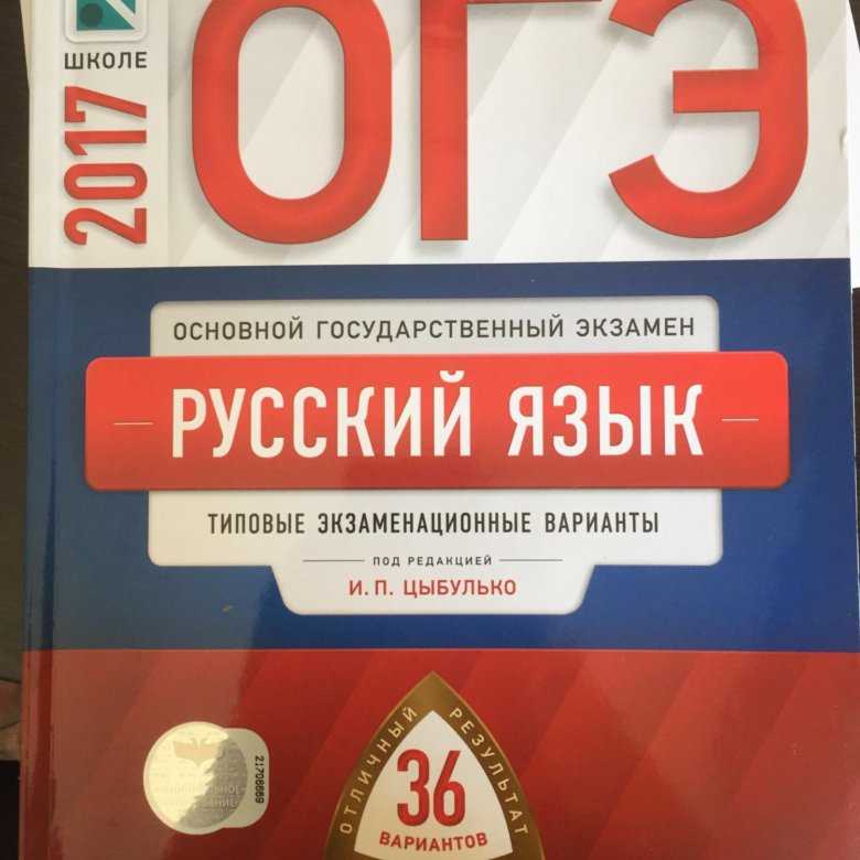 Фипи огэ русский варианты решать. ОГЭ по информатике тетрадь. Цыбулько. ОГЭ Информатика Цыбулько 36 вариантов. Цыбулько ФИПИ фото