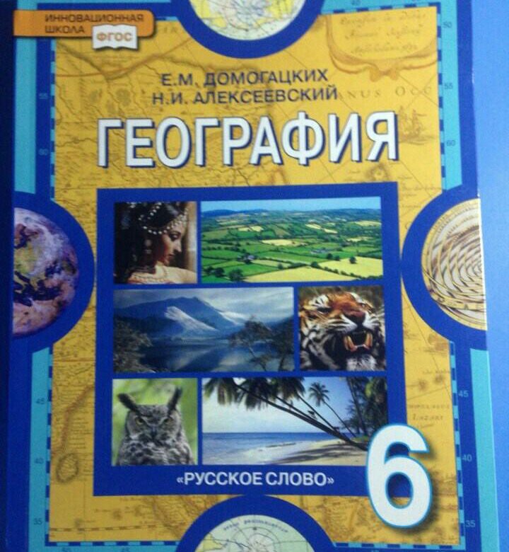 Учебник по географии 6 класс. География учебник. География 6 класс учебник. Учебник по географии 6 кл.