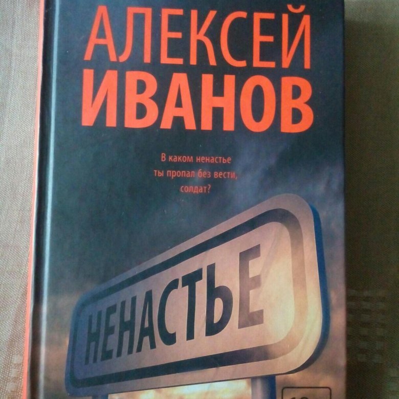НЕНАСТЬЕ АЛЕКСЕЙ ИВАНОВ СКАЧАТЬ БЕСПЛАТНО НЕНАСТЬЕ АЛЕКСЕЙ ИВАНОВ СКАЧАТЬ БЕСПЛАТНО