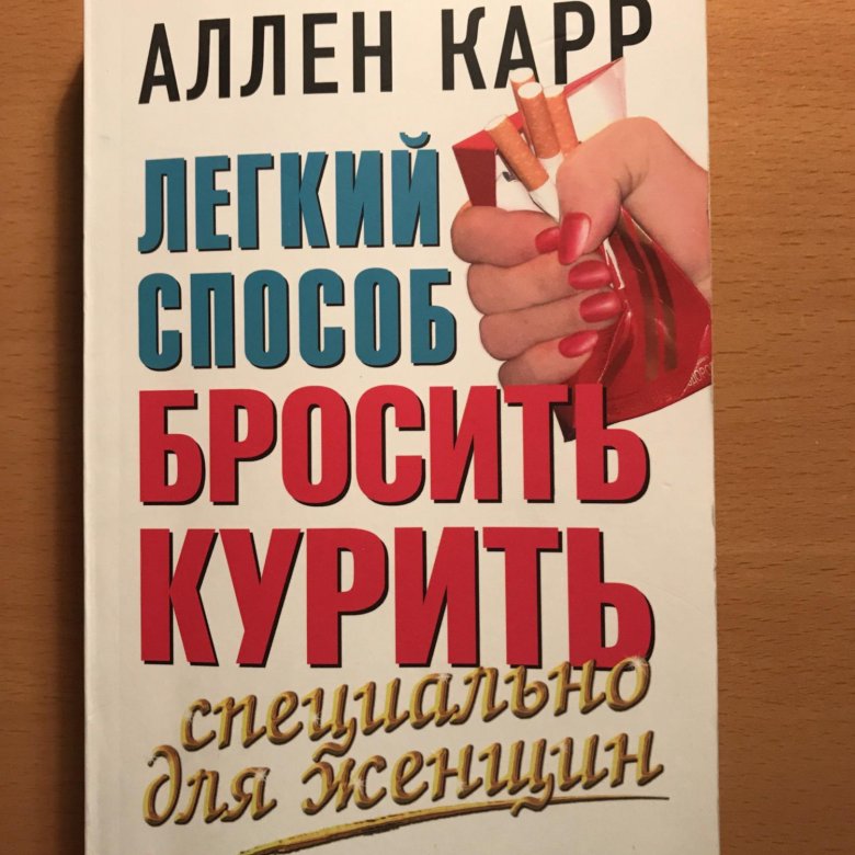 Курсы аллена карра