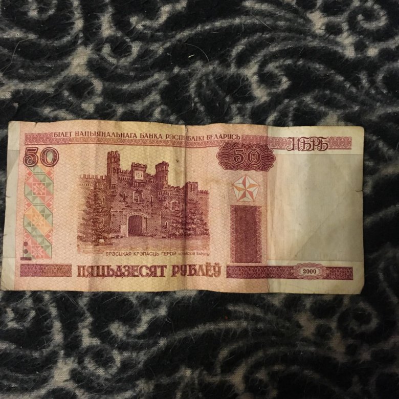 50 Белорусских Рублей Фото