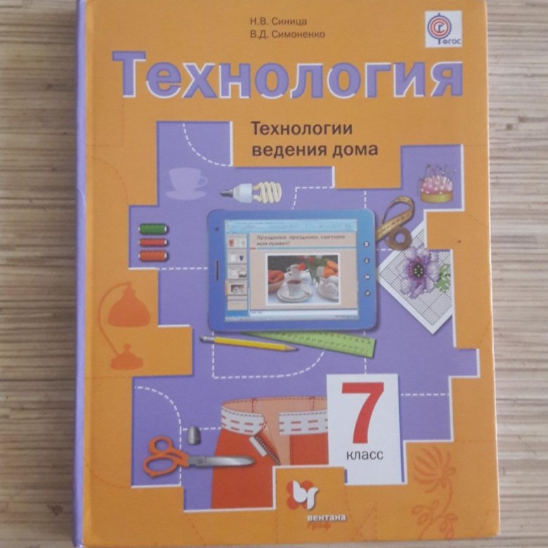 Обслуживающий труд. Технология. Учебник технология синица самородский. Учебник по технологии 7 класс фгос. Учебник по технологии 7 класс фгос.
