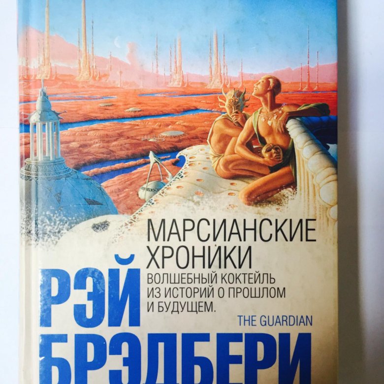 Марсианские хроники краткое содержание. Марсианские хроники книга. Марсианские хроники обложка. Брэдбери Марсианские хроники аудиокнига. Марсианские хроники эксклюзивная классика.