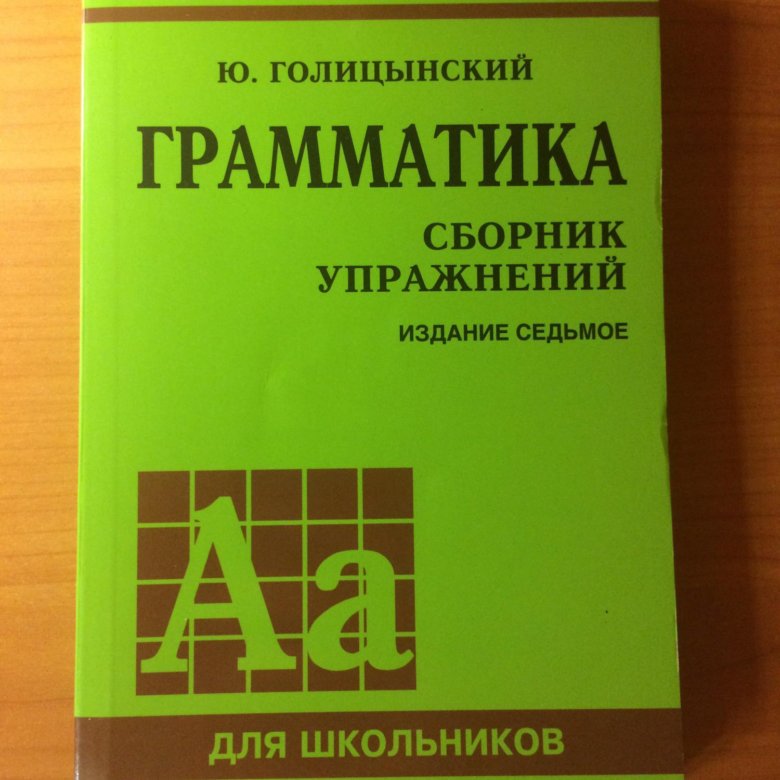 Голицынский 8 издание учебник