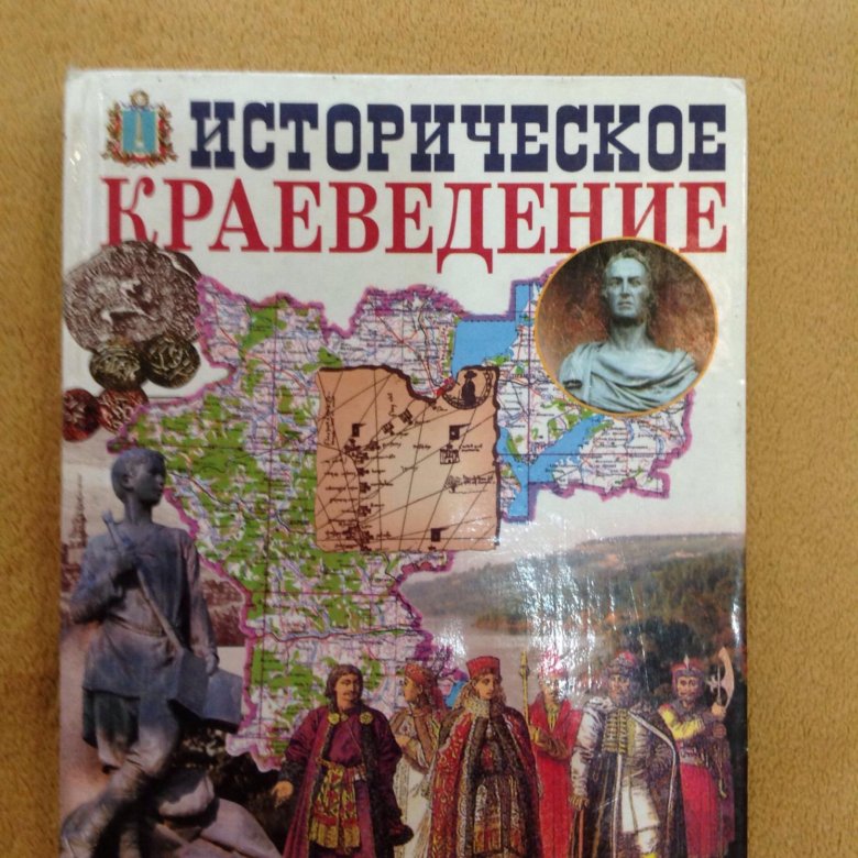 Краеведение. Историческое краеведение. Книги по краеведению. Книги историческое краеведение. Историческое краеведение Ульяновск.