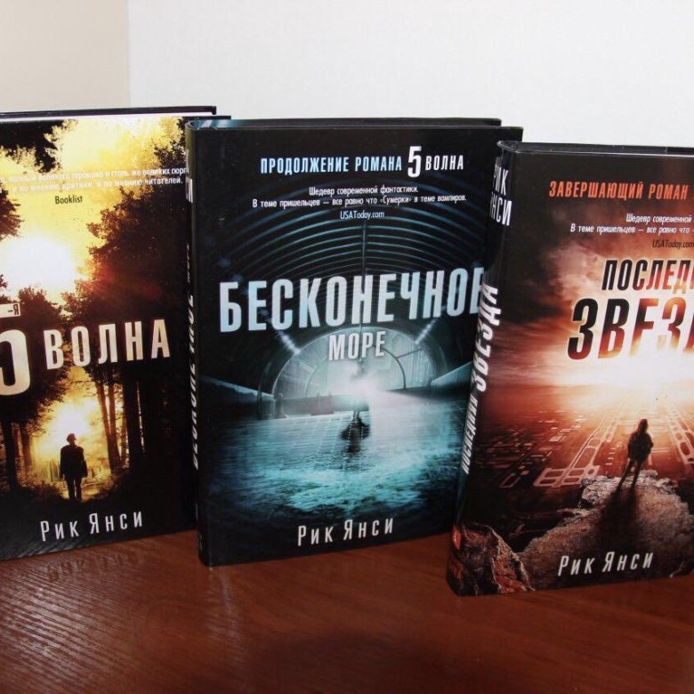 Пятая волна Рик Янси. Рик Янси пятая волна обложка. Янси Рик "5-я волна". 5-Я волна Рик Янси книга.