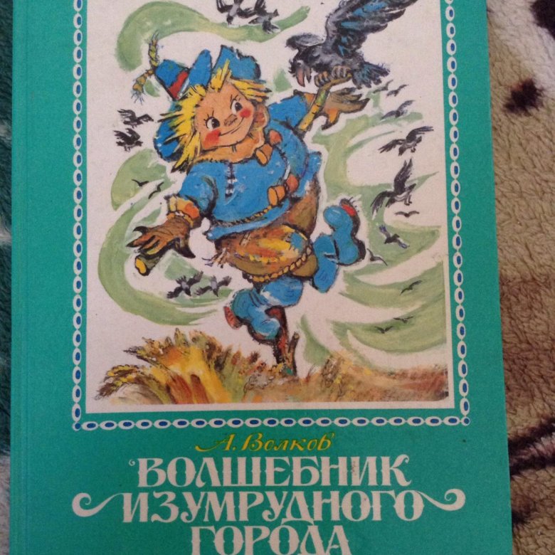 Волшебник изумрудного города книга с рисунками владимирского