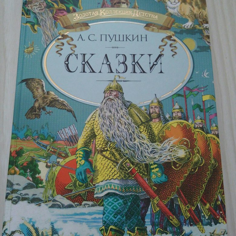 Книги пушкина 7 класс. Сказки Пушкина книга. Сказки Пушкина советские издания. Сказки Пушкина "на все времена". Закладка сказки а.с. Пушкин.