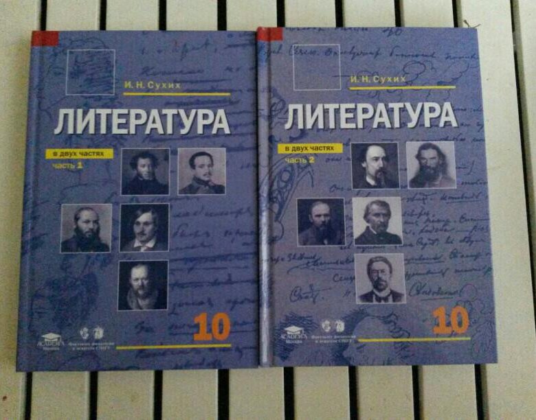 Литература десятый класс. Сухих литература. И Н сухих литература 10 класс. Учебник сухих литература 10 класс. Литература 10 класс 2 часть сухих.