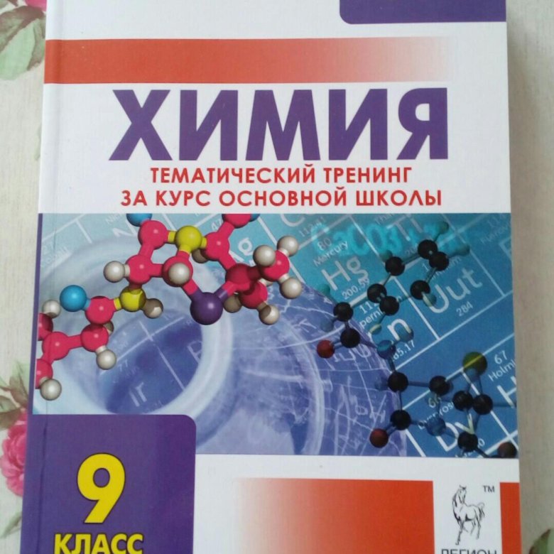 Огэ тематический тренинг обществознание. ОГЭ тренинг химия. ОГЭ химия книга. Темы ОГЭ химия. Тематический тренинг по химии химия 2017.