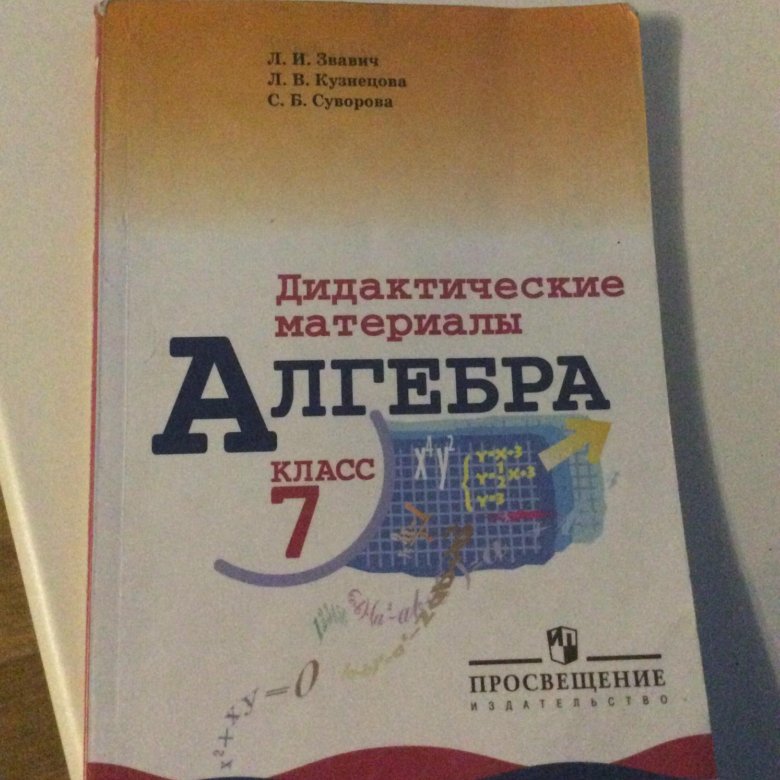 Шабунин алгебра дидактические. Дидактические материалы по алгебре. Дидактические материалы по алгебре 10. Дидактические материалы по алгебре 10 класс. Дидактические материалы по алгебре 7 класс.