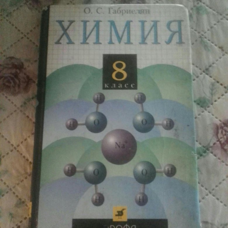 Химии 8 класс остроумов. Химия 8 класс. Химия 8 класс 2011. Химия 8 класс Габриелян. Учебник по химии 8 класс.