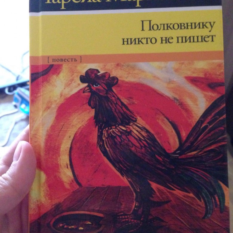 Полковнику никто. Гарсиа Маркес полковнику никто анализ. Полковнику никто смысл. Полковнику никто не пишет обложка песни.