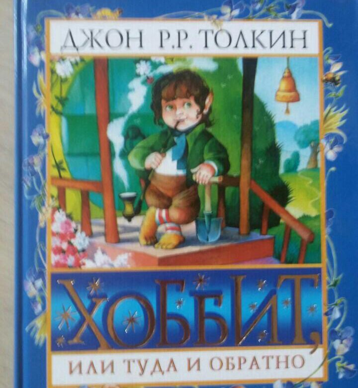 Хоббит детская книга. Хоббит, или туда и обратно Джон Рональд Руэл Толкин книга. Хоббит 1991 книга.