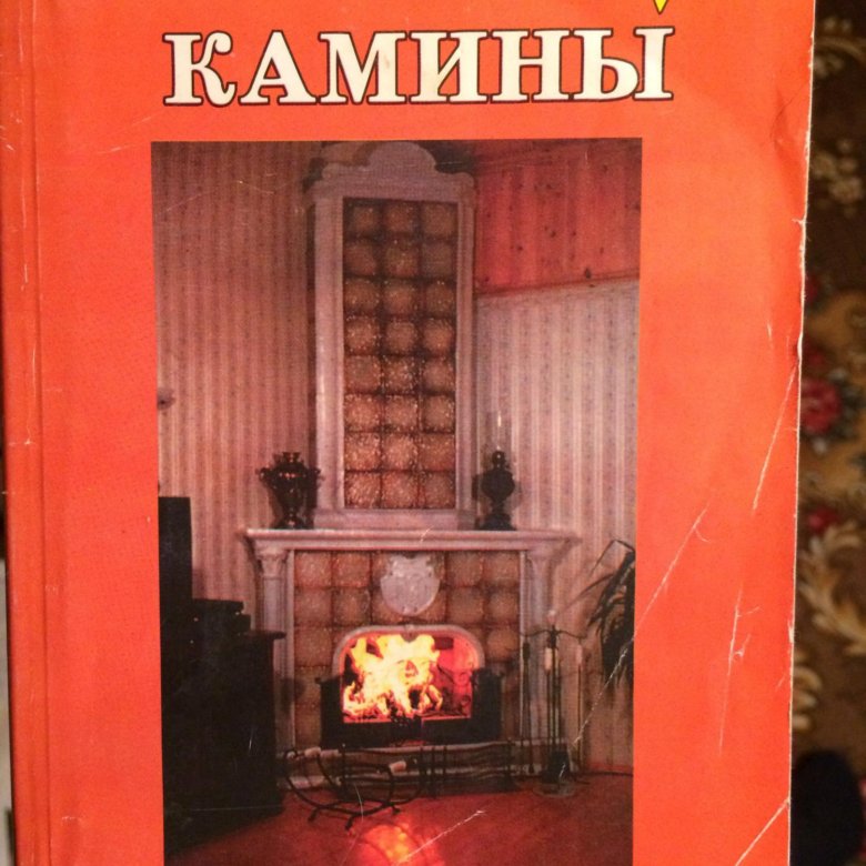 Книга печи и камины. Книги о печном деле. Книга печи и камины своими руками. Книга о печах.