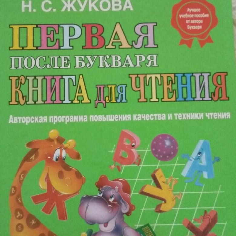 КНИГА ПЕРВАЯ КНИГА ПОСЛЕ БУКВАРЯ ЖУКОВА СКАЧАТЬ БЕСПЛАТНО КНИГА ПЕРВАЯ КНИГА ПОСЛЕ БУКВАРЯ ЖУКОВА СКАЧАТЬ БЕСПЛАТНО