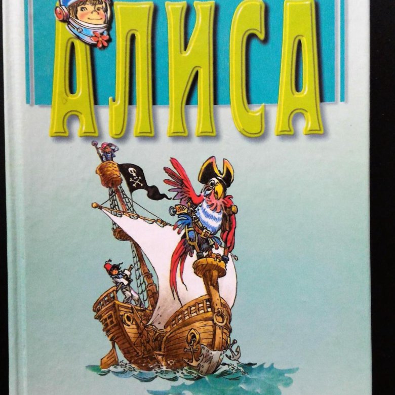 Алиса на планете сказок. К Булычев сказки. Опасные сказки.