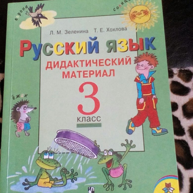 Дидактический материал по русскому 4. Дидактический материал 3 класс русский язык. Дидактический материал 2 класс русский язык. Дидактический материал по русскому языку 3 класс страница 94.