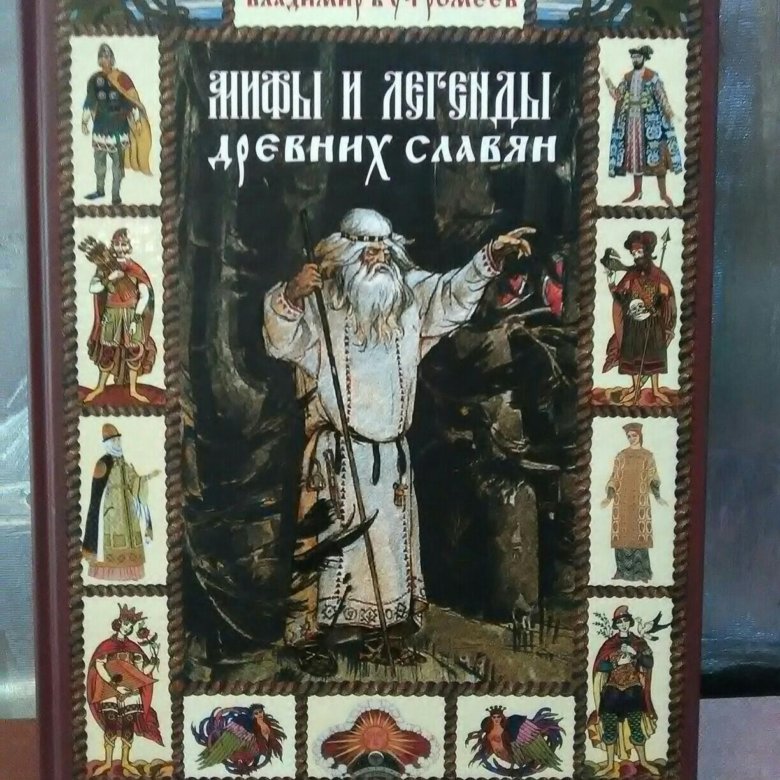 Славяне мифы и предания. Мифы и легенды древних славян Бутромеев. Мифы и легенды древних славян книга Бутромеев. Мифы и легенды древних славян книга. Мифы древних славян книга.