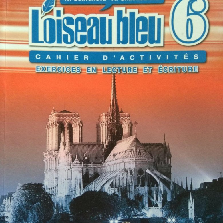 Французский 6 класс синяя. Селиванова французский язык 6 рабочая тетрадь. Французский язык 6 класс Loiseau bleu. Рабочая тетрадь по французскому языку 6 класс. Французский язык 6 класс синяя птица рабочая тетрадь.