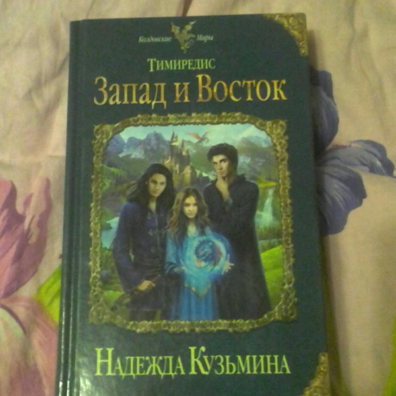 Наследница драконов все книги. Кузьмина наследница драконов.