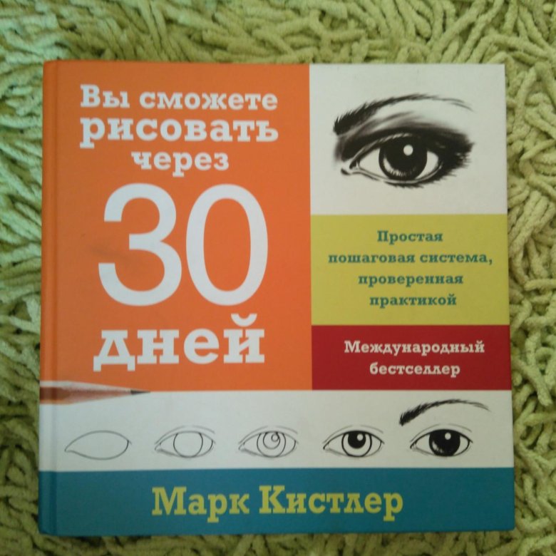 Марк кистлер вы сможете рисовать через 30 дней простая пошаговая система проверенная практикой