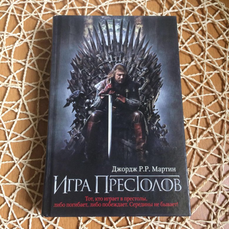 Книга престолов. Игра престолов книга 1. Джордж Мартин игра престолов книга 1. Игра престолов Джордж р. р. Мартин книга. Игра престолов книга кинообложка.