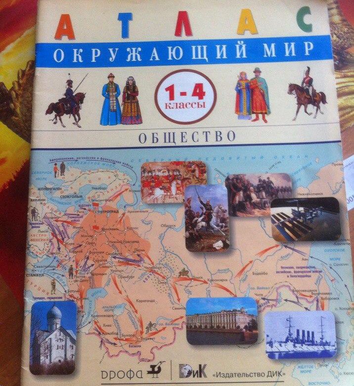 Окружающий мир 2 атлас. Атлас для начальной школы. Атлас окружающий мир. Окружающий мир. 4 Класс. Атлас. Атлас окружающий мир 1-4 класс Плешаков.