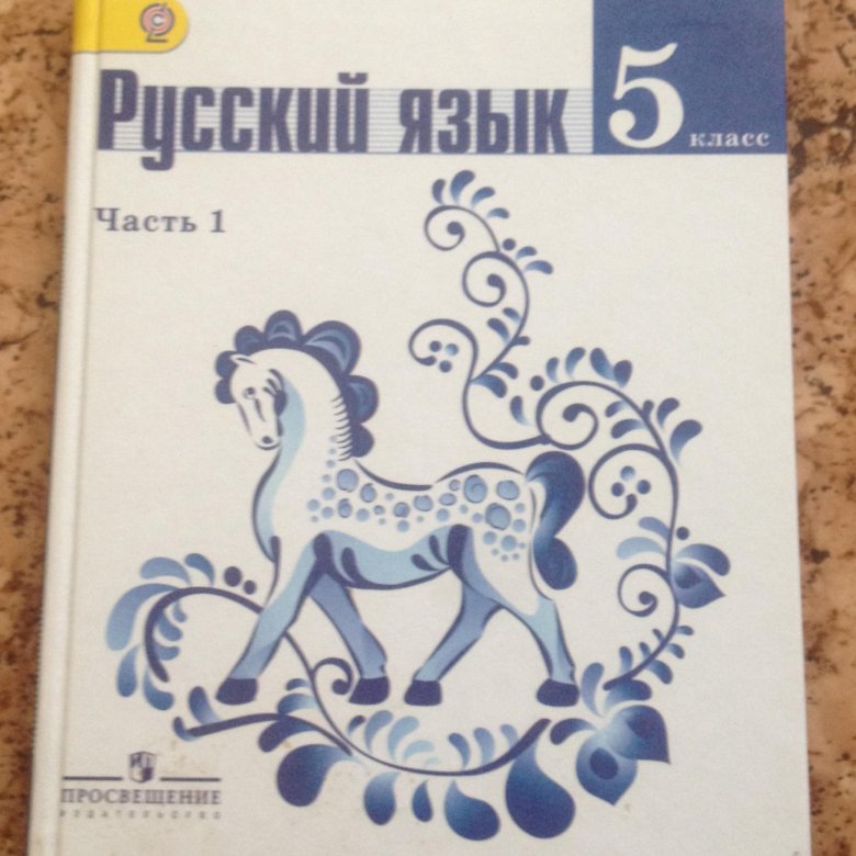 Русский язык 5 класс просвещение. Русский язык 5 класс учебник. Русский 5 класс учебник. Русский язык 5 класс 1 часть. Книга русский язык 5 класс.