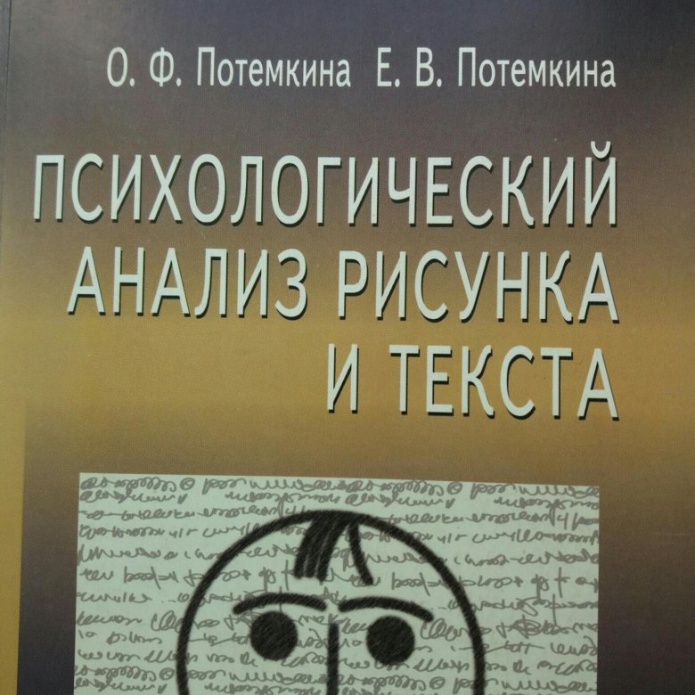 Психологический анализ рисунка и текста потемкина о ф