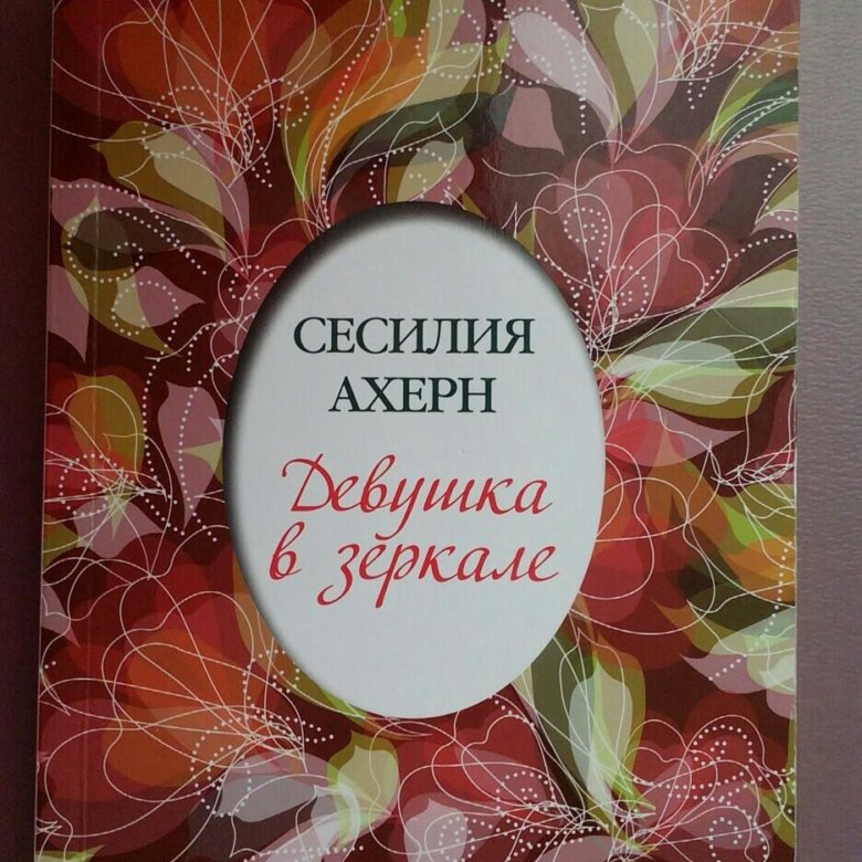 Сесилия ахерн книги. Ахерн с. "девушка в зеркале". Сесилия Ахерн. Сесилия Ахерн подарок обложка. Книга моя девочка.