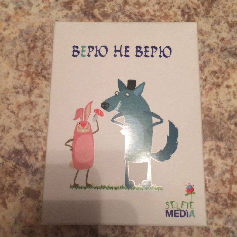 Игра верю не верю