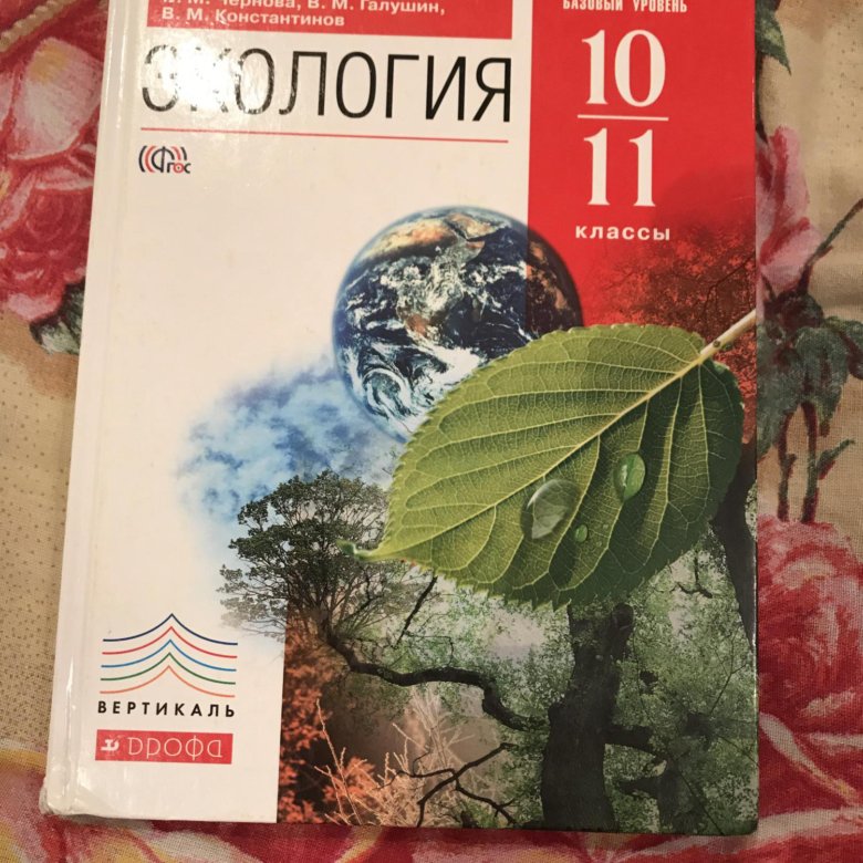 Экология 10. Экология 10-11 класс. Экология 10 класс. Экология учебник 10-11 класс. Учебник по экологии 10.